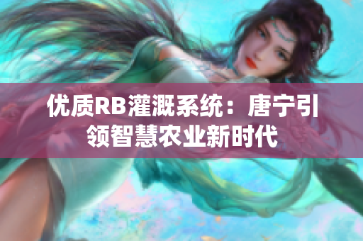 优质RB灌溉系统：唐宁引领智慧农业新时代
