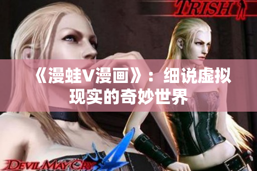 《漫蛙V漫画》：细说虚拟现实的奇妙世界