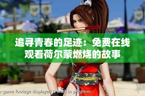 追寻青春的足迹：免费在线观看荷尔蒙燃烧的故事