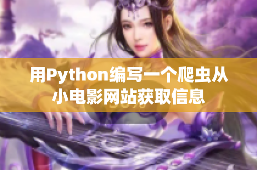 用Python编写一个爬虫从小电影网站获取信息