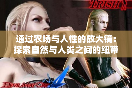 通过农场与人性的放大镜：探索自然与人类之间的纽带