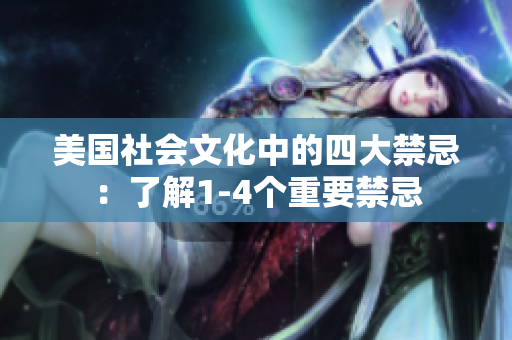 美国社会文化中的四大禁忌：了解1-4个重要禁忌
