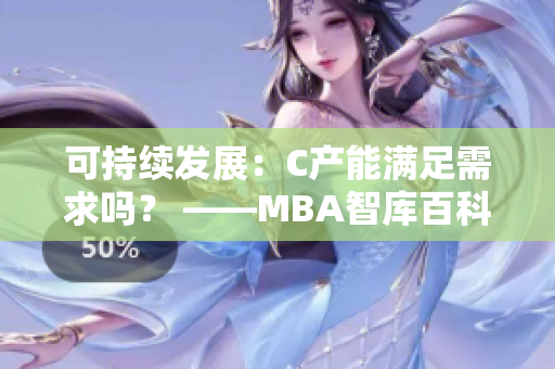 可持续发展：C产能满足需求吗？ ——MBA智库百科详解