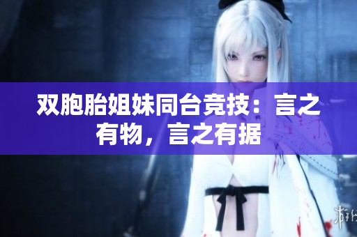 双胞胎姐妹同台竞技：言之有物，言之有据