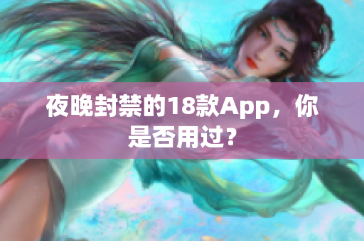 夜晚封禁的18款App，你是否用过？