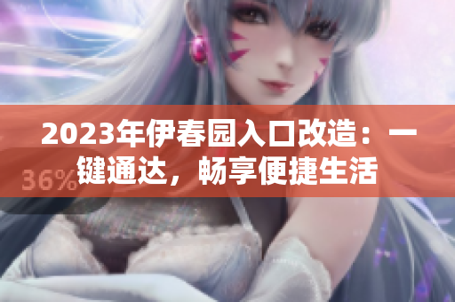 2023年伊春园入口改造：一键通达，畅享便捷生活