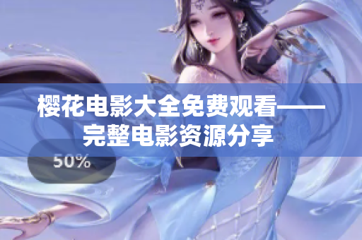 樱花电影大全免费观看——完整电影资源分享 