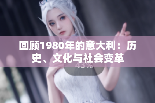 回顾1980年的意大利：历史、文化与社会变革