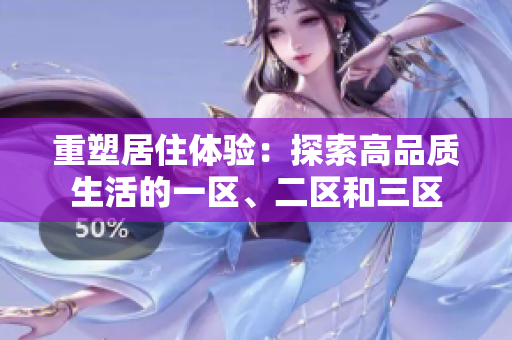 重塑居住体验：探索高品质生活的一区、二区和三区