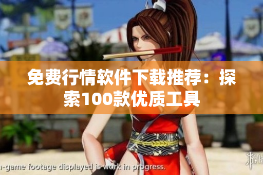 免费行情软件下载推荐：探索100款优质工具
