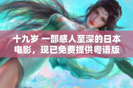 十九岁 一部感人至深的日本电影，现已免费提供粤语版本观赏