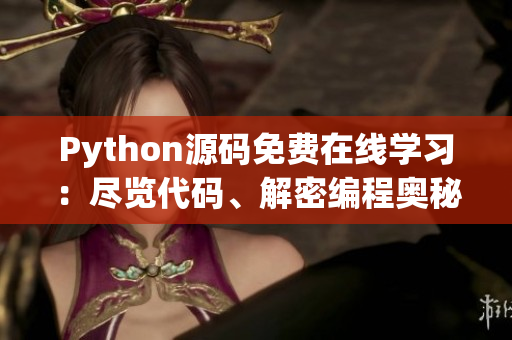Python源码免费在线学习：尽览代码、解密编程奥秘