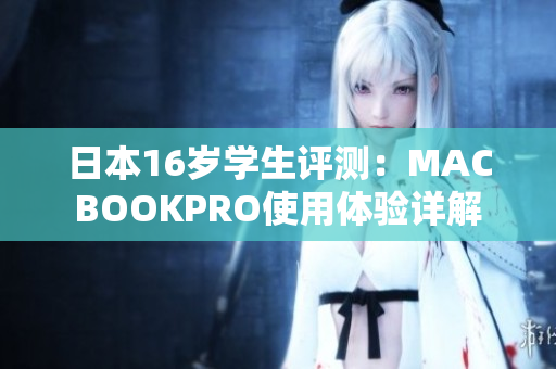 日本16岁学生评测：MACBOOKPRO使用体验详解