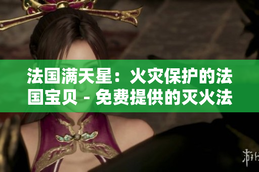 法国满天星：火灾保护的法国宝贝 - 免费提供的灭火法版
