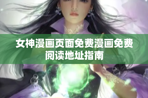 女神漫画页面免费漫画免费阅读地址指南
