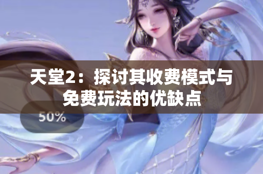 天堂2：探讨其收费模式与免费玩法的优缺点