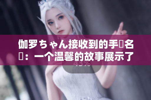 伽罗ちゃん接收到的手術名冪：一个温馨的故事展示了家庭的温暖和爱。