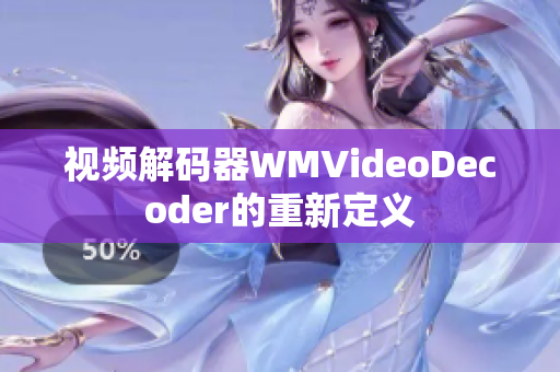 视频解码器WMVideoDecoder的重新定义