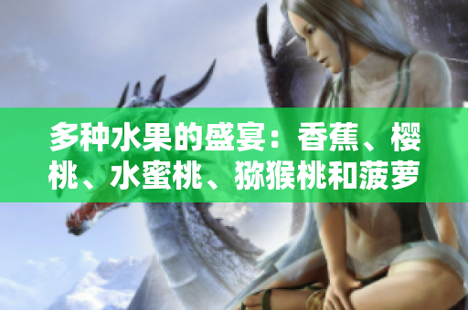 多种水果的盛宴：香蕉、樱桃、水蜜桃、猕猴桃和菠萝的饕餮之选