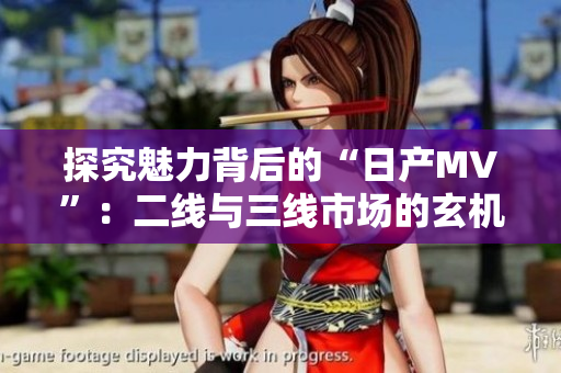 探究魅力背后的“日产MV”：二线与三线市场的玄机