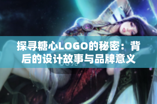 探寻糖心LOGO的秘密：背后的设计故事与品牌意义