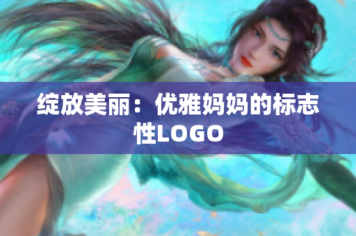 绽放美丽：优雅妈妈的标志性LOGO