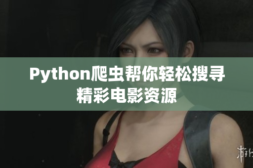Python爬虫帮你轻松搜寻精彩电影资源