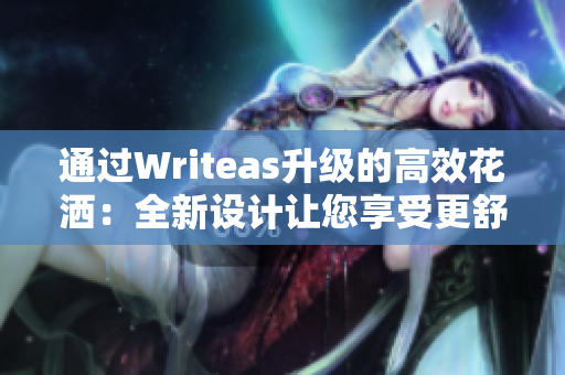 通过Writeas升级的高效花洒：全新设计让您享受更舒适的淋浴体验