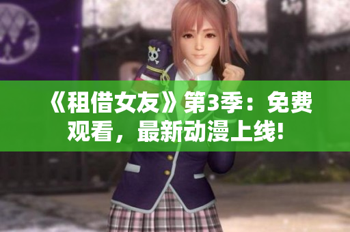 《租借女友》第3季：免费观看，最新动漫上线!
