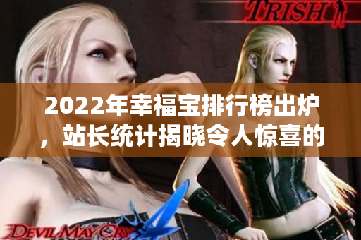 2022年幸福宝排行榜出炉，站长统计揭晓令人惊喜的榜单