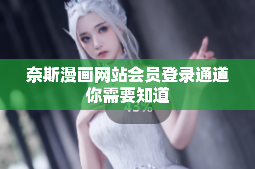 奈斯漫画网站会员登录通道你需要知道