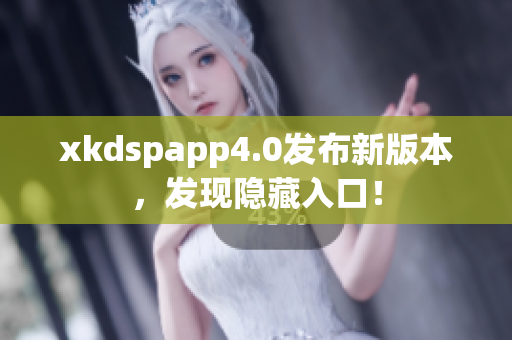 xkdspapp4.0发布新版本，发现隐藏入口！