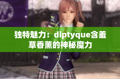 独特魅力：diptyque含羞草香薰的神秘魔力