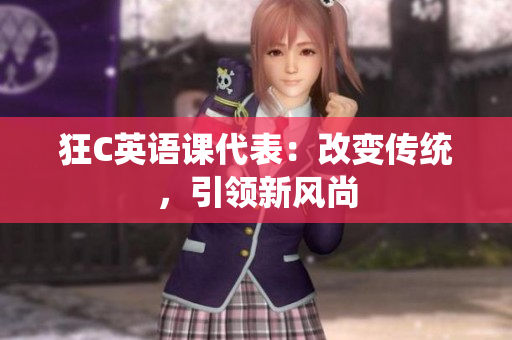 狂C英语课代表：改变传统，引领新风尚