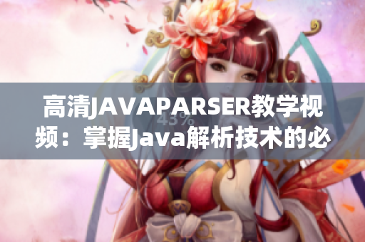 高清JAVAPARSER教学视频：掌握Java解析技术的必备工具