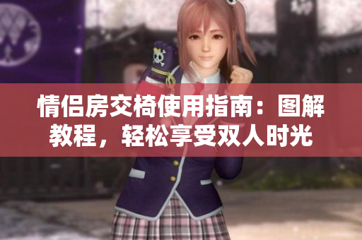 情侣房交椅使用指南：图解教程，轻松享受双人时光