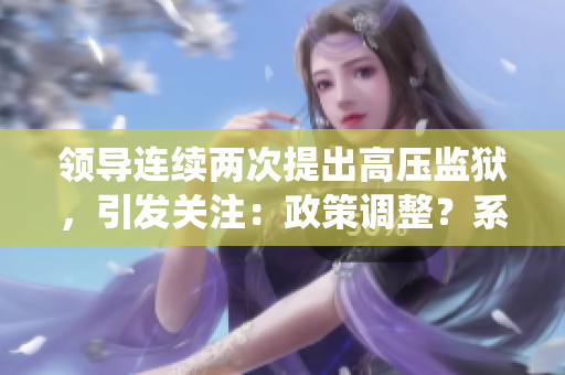 领导连续两次提出高压监狱，引发关注：政策调整？系统问题？