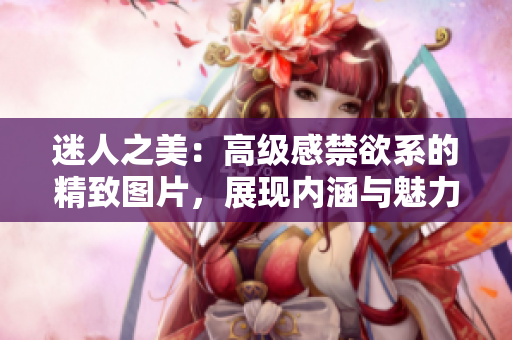 迷人之美：高级感禁欲系的精致图片，展现内涵与魅力