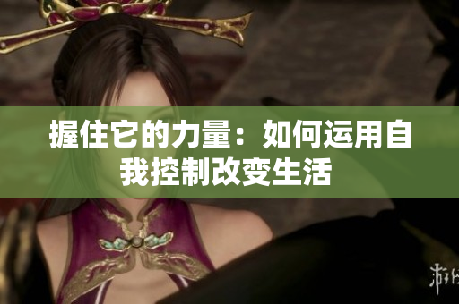 握住它的力量：如何运用自我控制改变生活 