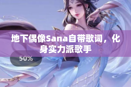 地下偶像Sana自带歌词，化身实力派歌手