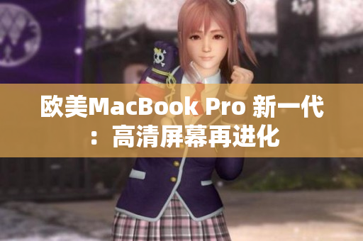 欧美MacBook Pro 新一代：高清屏幕再进化