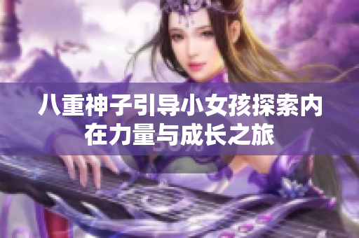 八重神子引导小女孩探索内在力量与成长之旅