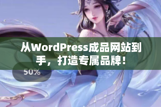 从WordPress成品网站到手，打造专属品牌！