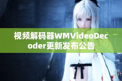 视频解码器WMVideoDecoder更新发布公告