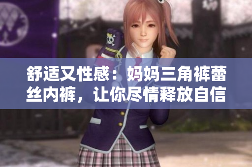 舒适又性感：妈妈三角裤蕾丝内裤，让你尽情释放自信魅力