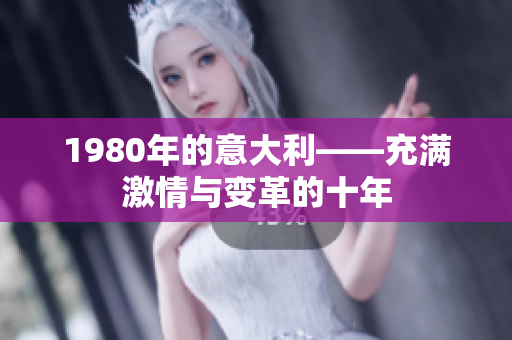1980年的意大利——充满激情与变革的十年