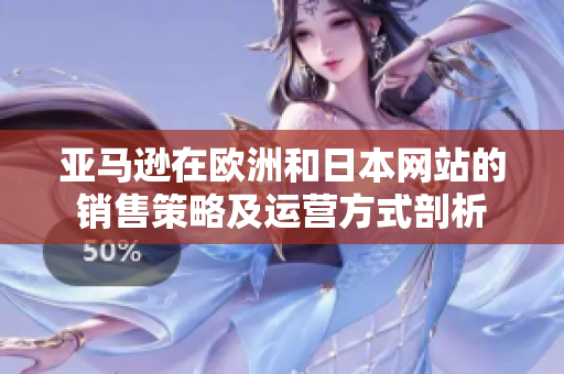 亚马逊在欧洲和日本网站的销售策略及运营方式剖析
