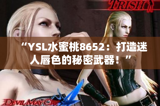 “YSL水蜜桃8652：打造迷人唇色的秘密武器！”