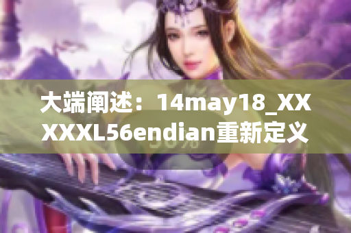 大端阐述：14may18_XXXXXL56endian重新定义