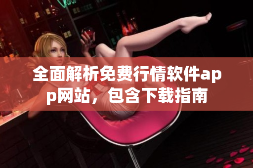 全面解析免费行情软件app网站，包含下载指南